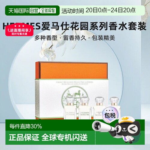 Hermes爱马仕花园系列香水套装礼盒7.5mlx4尼罗河/李先生