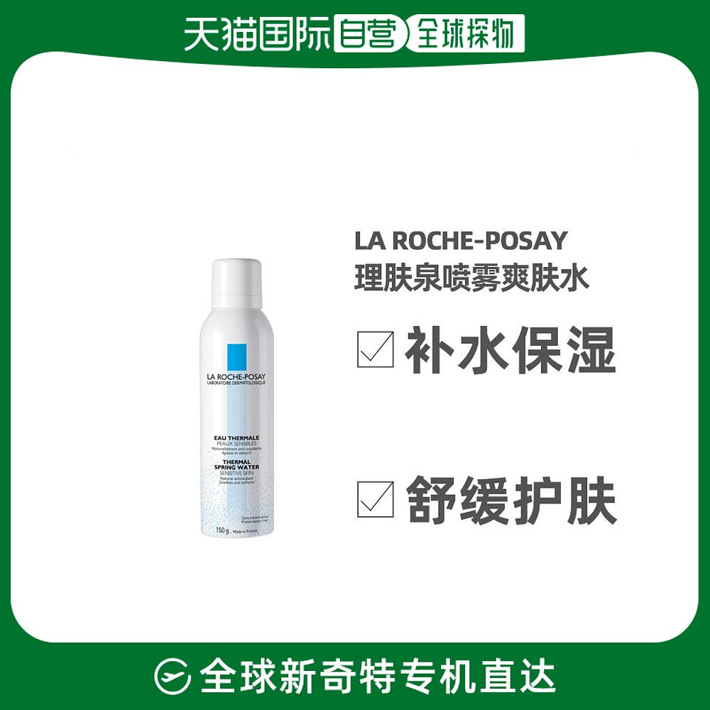 欧洲直邮La Roche Posay理肤泉舒缓喷雾爽肤水150ML喷雾保湿法国