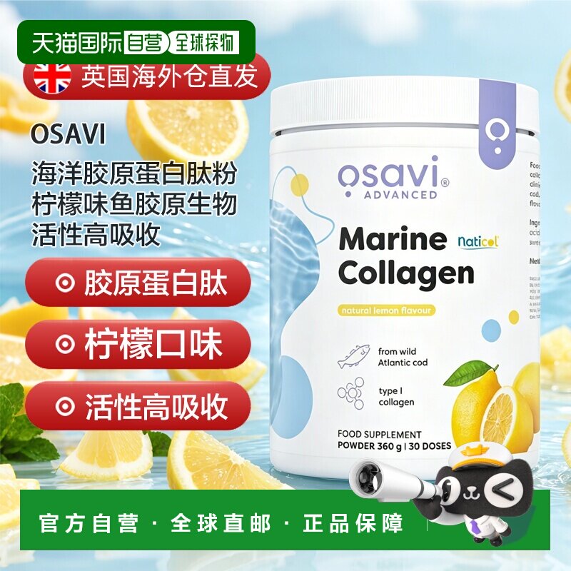 欧洲直邮Osavi海洋胶原蛋白肽粉柠檬味鱼胶原生物活性高吸收弹性