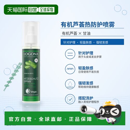 欧洲直邮德国 LOGONA 有机芦荟热防护喷雾 150 ml正品