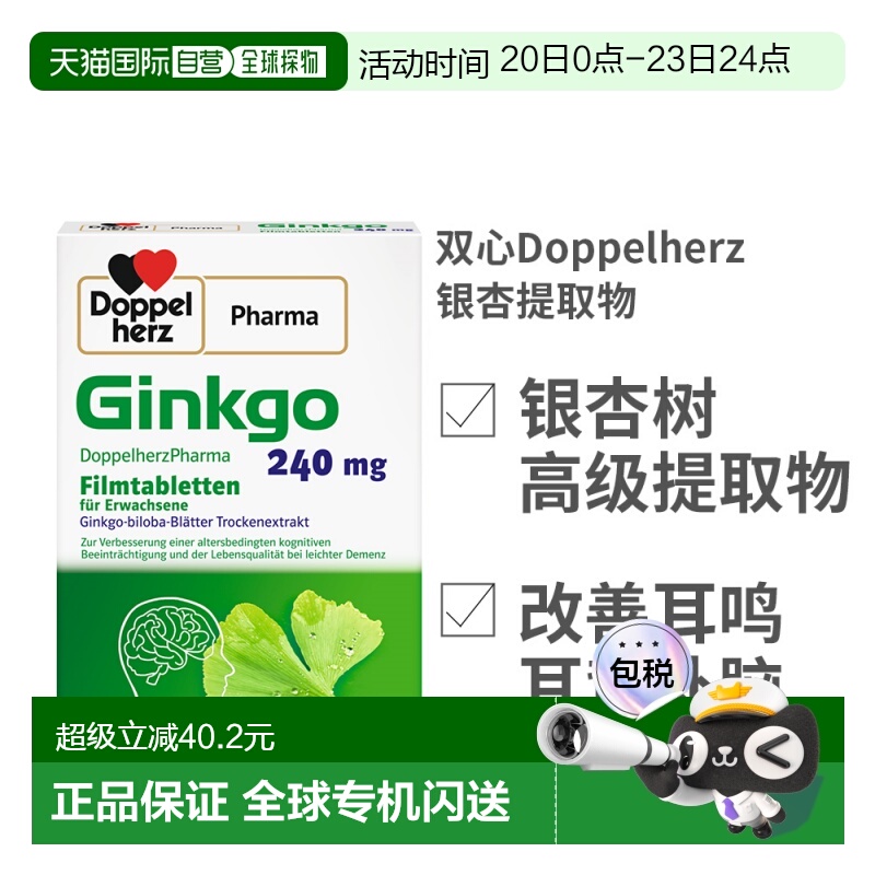 欧洲直邮双心Doppelherz银杏提取物高剂量240mg改善耳鸣补脑礼物