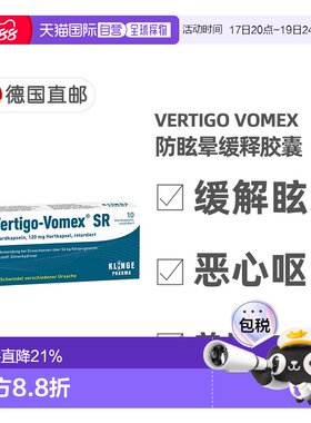欧洲直邮德国药房Vomex眩晕症止晕缓释胶囊10粒美尼尔氏综合征