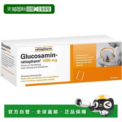 欧洲直邮德国药房ratiopharm大剂量氨糖1500mg关节维骨力冲剂90包