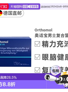 欧洲直邮Orthomol奥适宝男性缓解疲劳微量营养素30天效期26年12月