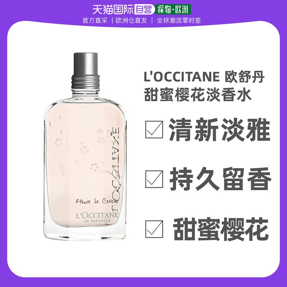 欧洲直邮L'occitane欧舒丹甜蜜樱花淡香水75ML提升魅力清新淡雅
