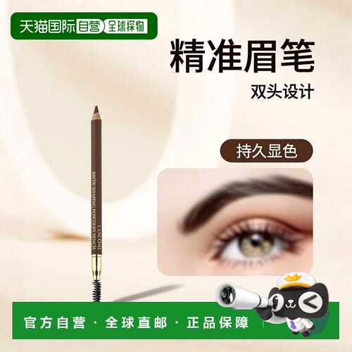 欧洲直邮LANCOME兰蔻精准造型双头塑形眉笔持久显色自然05栗色1g