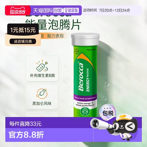 英国药房Berocca拜耳维生素泡腾片补充VCVB黑加仑口味15片