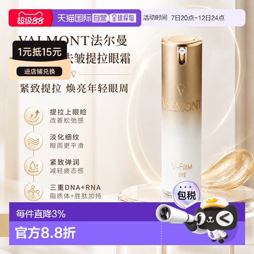 欧洲直邮VALMONT法尔曼 V-Firm去皱提拉眼霜15ml 淡化眼袋正品