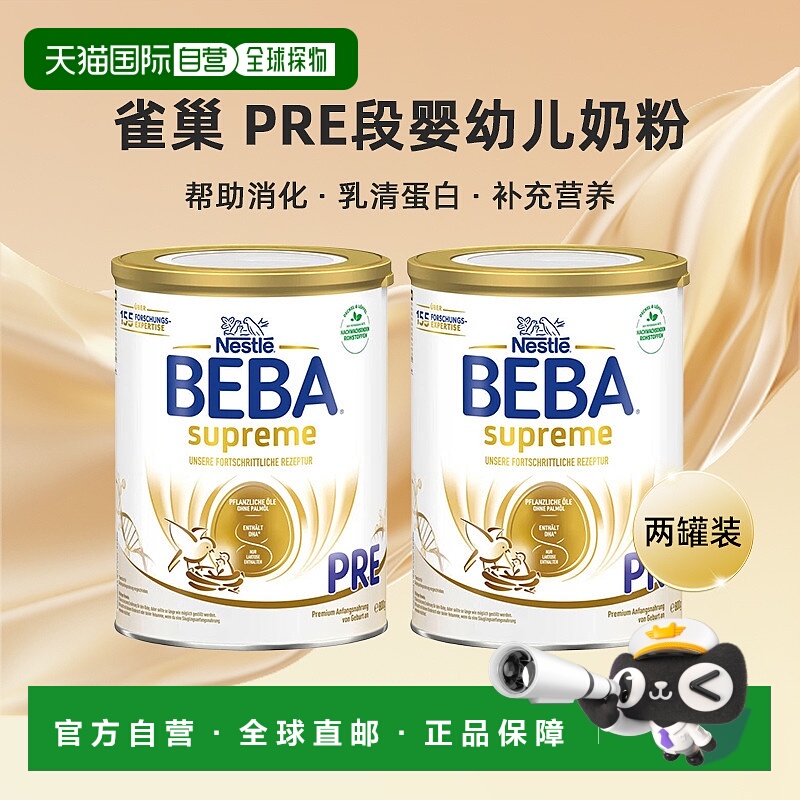 2罐装 欧洲直邮beba雀巢BEBA新版pre段婴幼儿牛奶粉 0-6个月