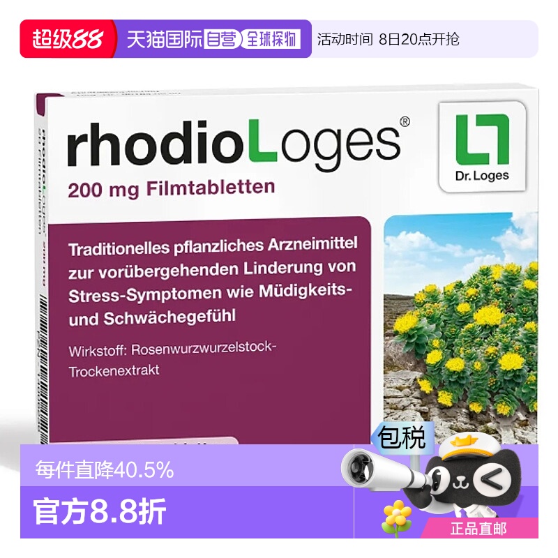 欧洲直邮德国loges草本红景天抗压减压片20粒