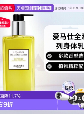 欧洲直邮Hermes爱马仕身体乳李先生/尼罗河/绯红/橘绿/丝意正品