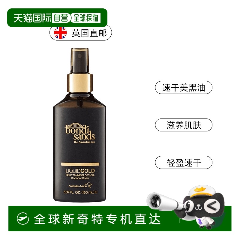 欧洲直邮英国Bondi Sands自然金棕色速干美黑油滋润快吸收无需冲