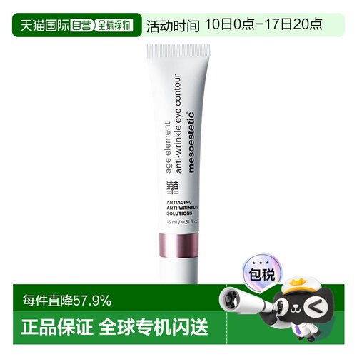 欧洲直邮Mesoestetic美斯蒂克 age element淡纹眼霜15ml淡化正品