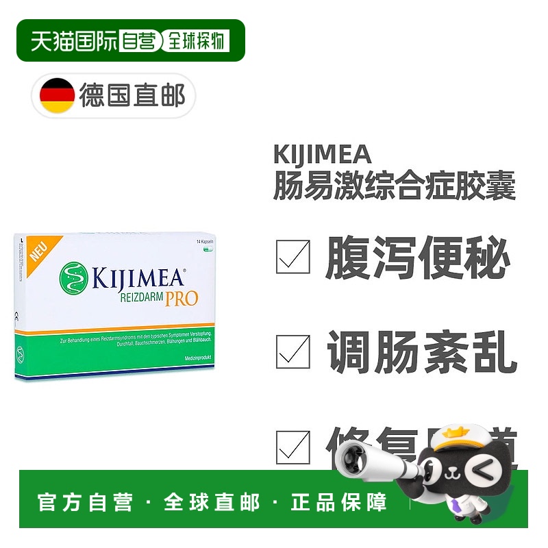自营｜德国药房KIJIMEA肠易激综合症胶囊14粒经常腹泻便秘胀气