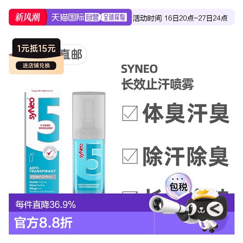 欧洲直邮德国药房SYNEO净味除臭止汗喷雾30ml狐臭腋臭体臭汗正品