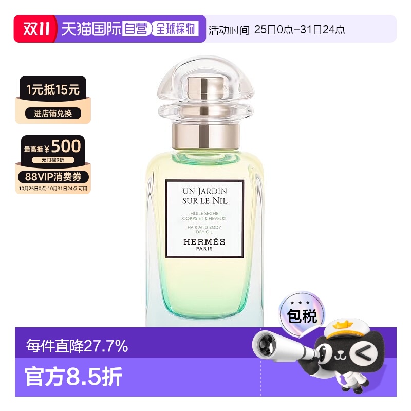 欧洲直邮Hermes爱马仕头发身体油50ml尼罗河花园同名香礼物正品
