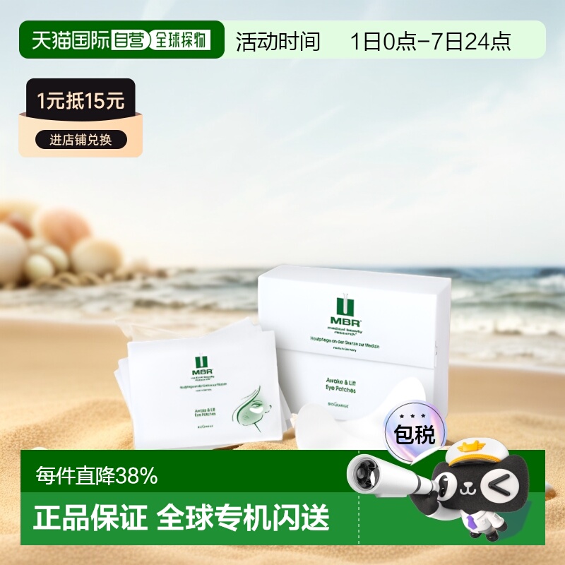 欧洲直邮Mbr唤醒紧致提拉眼膜嫩肤淡纹透气细腻光滑眼膜贴正品