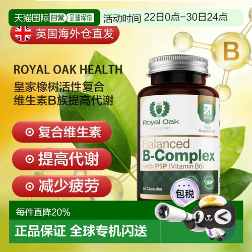 皇家橡树活性复合维生素B族提高代谢痘痘VB烟酸胶囊