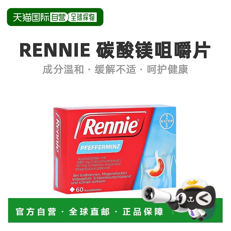 欧洲直邮德国药房Rennie胃药碳酸镁咀嚼片胃炎胃酸胃灼热60粒