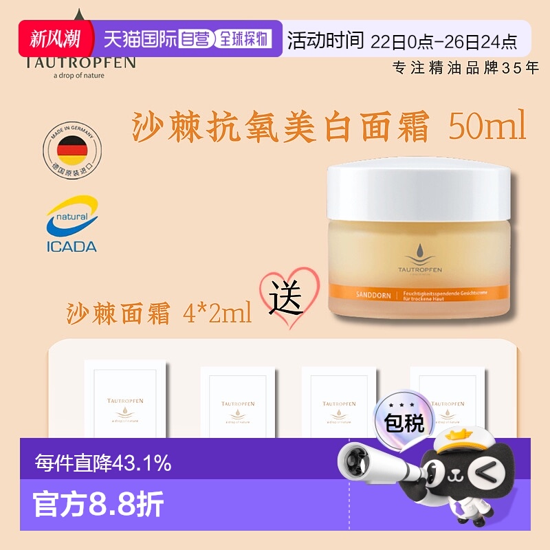 欧洲直邮Tautropfen天露芬沙棘抗氧面霜温和补水滋润50ml送8ml
