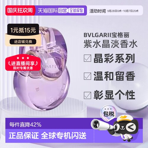 香港直邮Bvlgari宝格丽晶彩紫水晶女士持久留香淡香EDT100ml正品