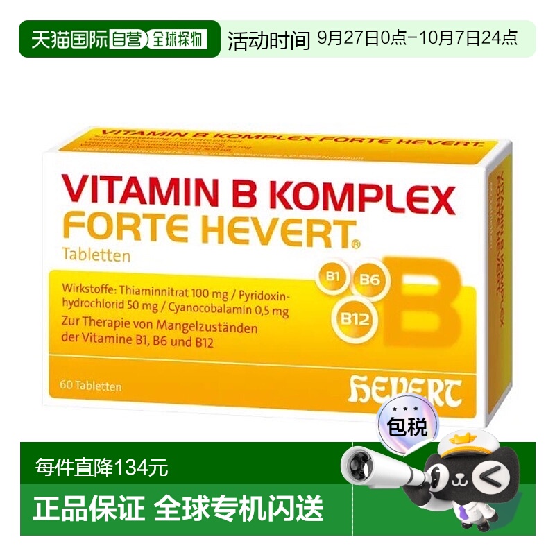 欧洲直邮德国药房HEVERT维B族100mgB1+50mgB6+500ugB12片60粒礼物