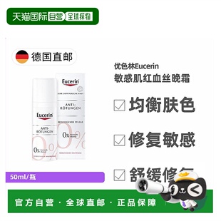 欧洲直邮德国药房Eucerin优色林晚霜50ml 瓶舒缓滋润肌肤敏感肌