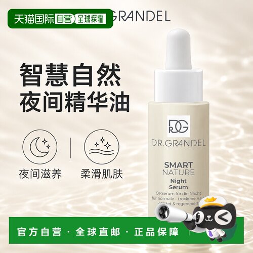 欧洲直邮德国 DR. GRANDEL 智慧自然系列夜间精华油正品