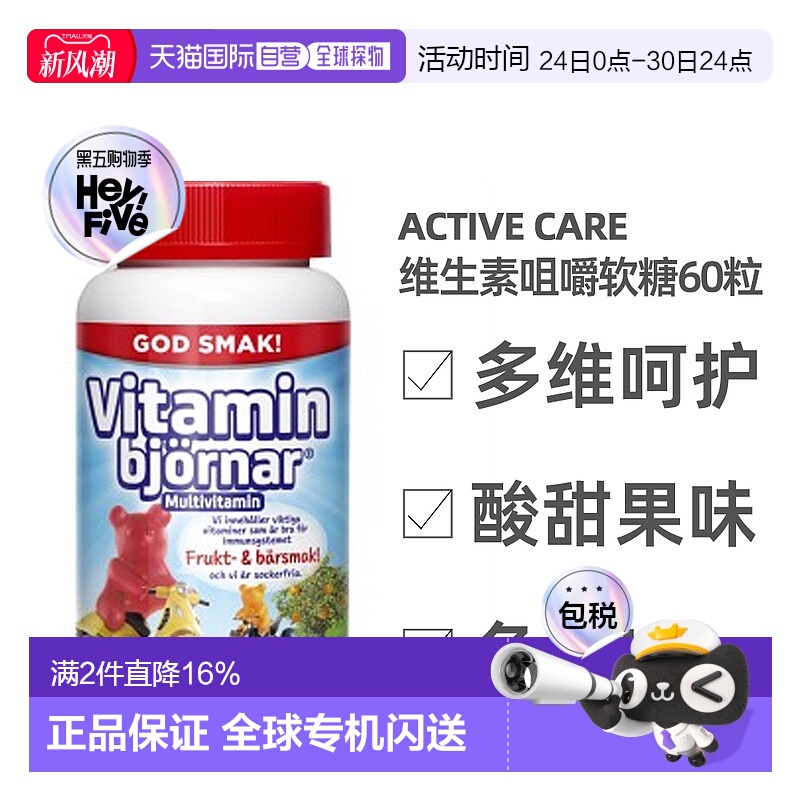 欧洲直邮北欧大药房Active Care儿童软糖60粒维生素维b维e维d多维