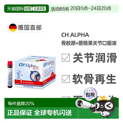 欧洲直邮德国Ch Alpha骨胶原蛋白肽口服液含蔷薇果关节营养30支