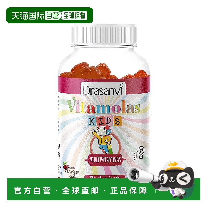 西班牙直邮西班牙drasanvi儿童多维生长素软糖复合维生素B族维C强