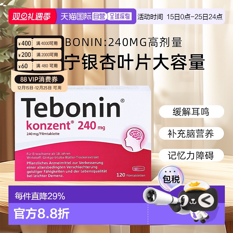【120粒大容量】欧洲直邮德国TEBONIN德葆宁高剂量240mg老年健忘