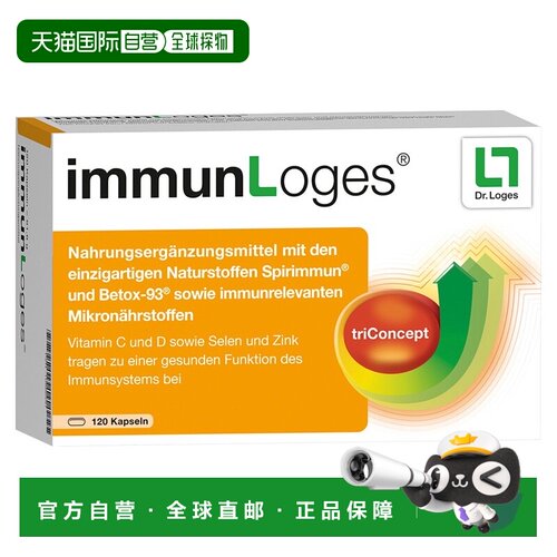欧洲直邮德国药房Loges免疫胶囊120粒螺旋藻ß葡聚糖维C锌硒维D3