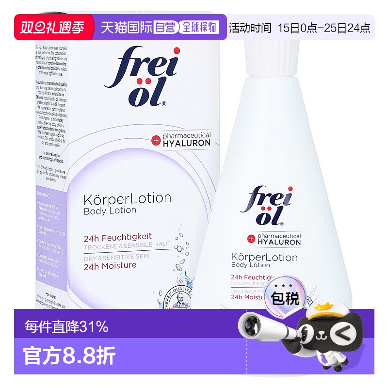 欧洲直邮德国药房frei ol福来油抗干燥舒缓保湿身体乳200ml正品
