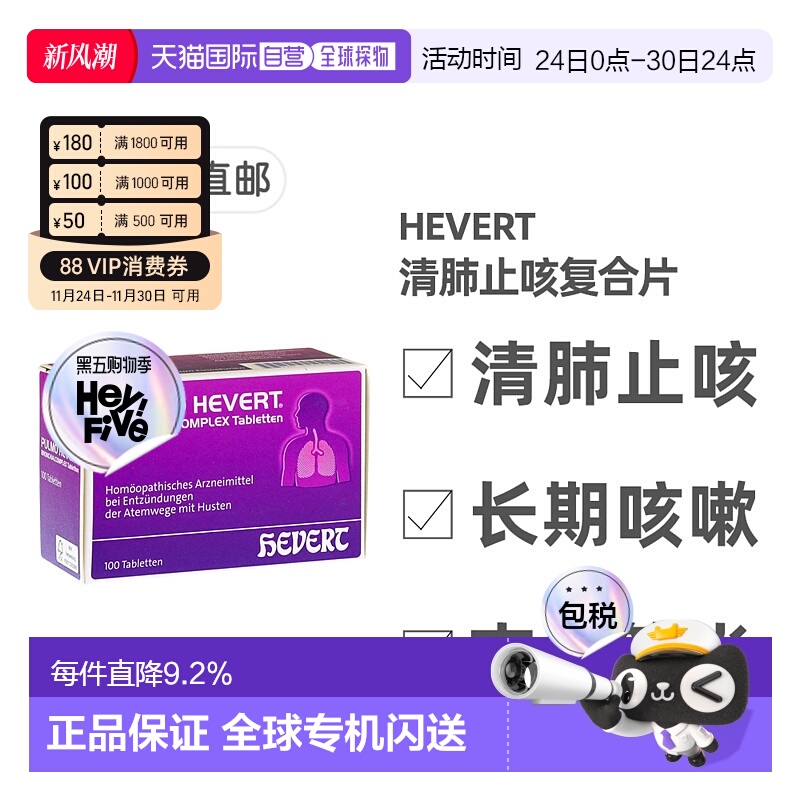 欧洲直邮德国菲德Hevert止咳清肺片100粒 清呼吸道化痰支气管炎