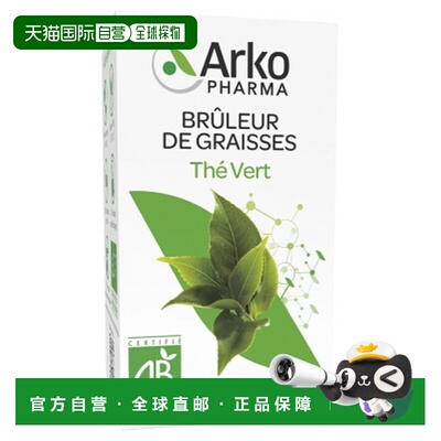 欧洲直邮Arkopharma/艾蔻法 绿茶胶囊 有机 130 粒补充剂