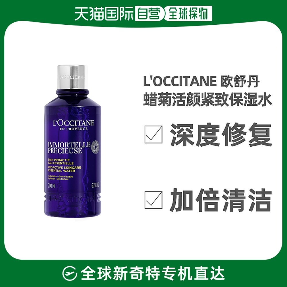 欧洲直邮L'OCCITANE欧舒丹蜡菊活颜紧致保湿水200ml补水滋润肌肤
