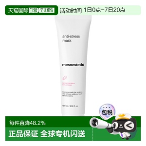欧洲直邮Mesoestetic美斯蒂克 抗压舒缓涂抹面膜100ml修护泛正品