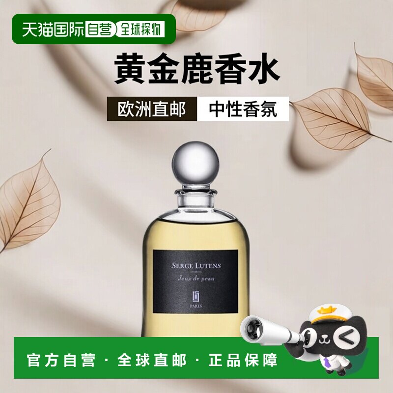 欧洲直邮Serge Lutens芦丹氏吊钟系列香水75ml #黄金鹿洋溢正品