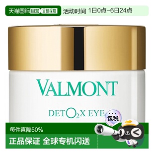 12ml正品 注氧排毒眼霜 欧洲直邮瑞士法尔曼Valmont眼部DETO2X