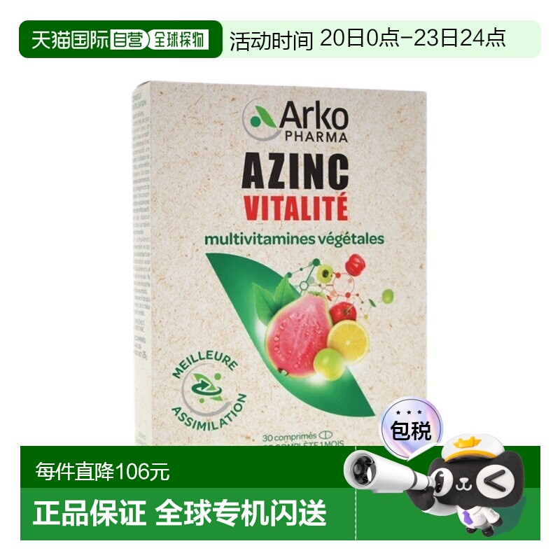 欧洲直邮Arkopharma AZINC复合维生素能量片30粒 提升免疫系统