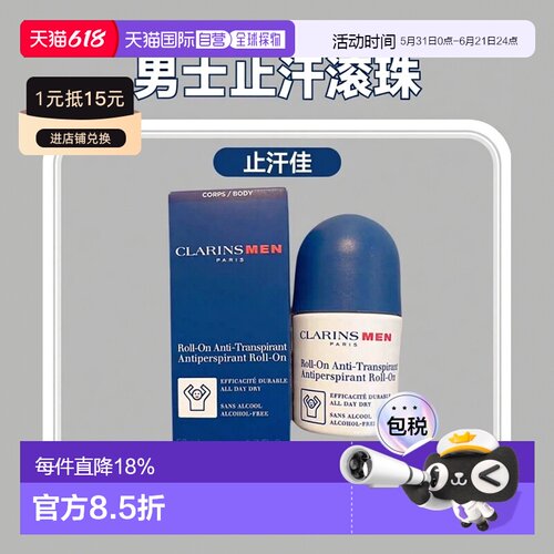 欧洲直邮Clarins/娇韵诗男士止汗除臭滚珠 减缓排汗中和异味正品