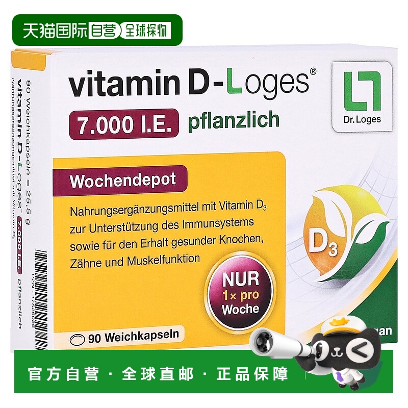 欧洲直邮德国药房Loges骨骼补钙软胶囊90粒植物维D3免疫力7000IE