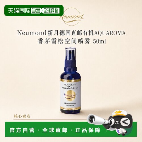 欧洲直邮Neumond新月德国有机AQUAROMA 香茅雪松空间喷雾50ml正品