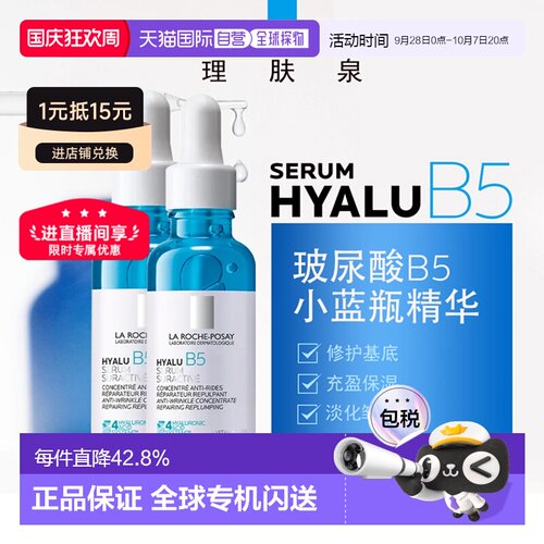 欧洲直邮LaRochePosay理肤泉小蓝瓶玻尿酸B5精华液30MLx2告白正品