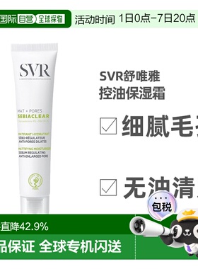 欧洲直邮Svr舒唯雅控油保湿霜40ml舒缓不适哑光收敛毛孔滋润正品