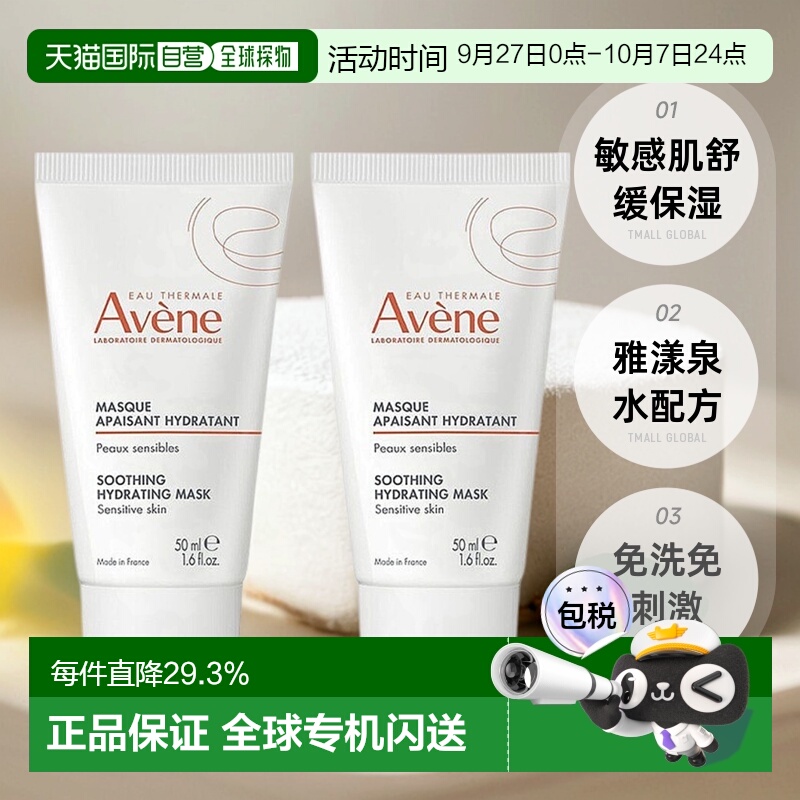 欧洲直邮Avene雅漾舒缓面膜50mlx2水润滋润舒缓紧致嫩肤正品