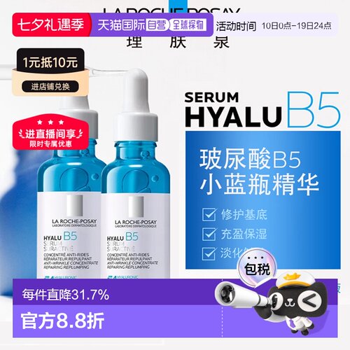 欧洲直邮LaRochePosay理肤泉小蓝瓶玻尿酸B5精华液30MLx2告白正品