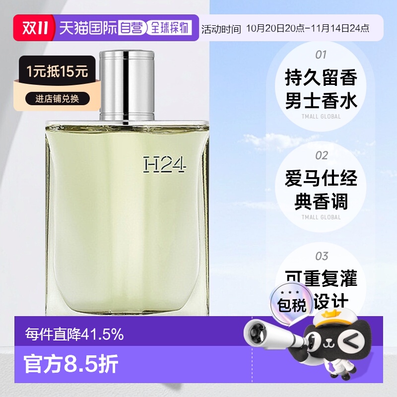 欧洲直邮Hermes 爱马仕律动二十四H24男士浓香水EDP30ml
