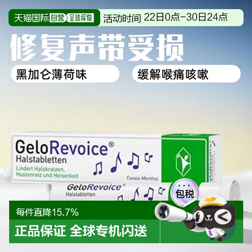 欧洲直邮德国GeloRevoice修复声带受损沙哑护嗓含片20粒黑加仑味